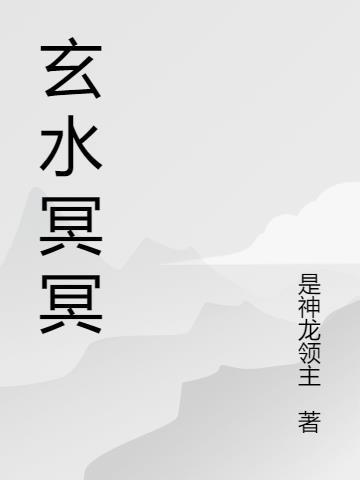 玄冥什么意思?