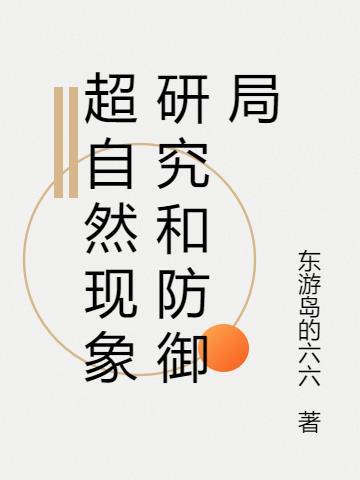 超自然现象研究和防御局是什么单位有这个地方吗