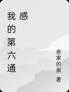 我的第六感真的超准