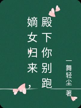嫡女归来太子殿下别乱来