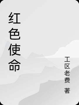 红色电视剧全集免费播放