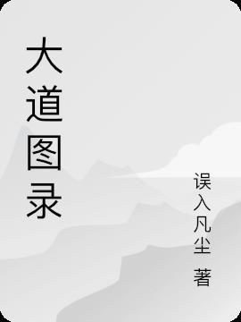大道路途