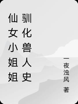 仙女小姐姐驯化兽人史 一夜浊风