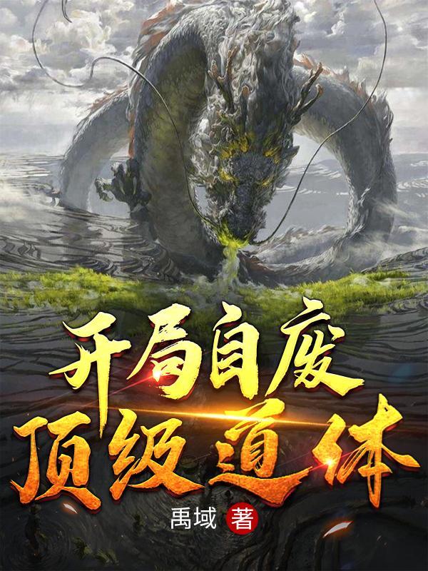 开局自废至尊骨什么