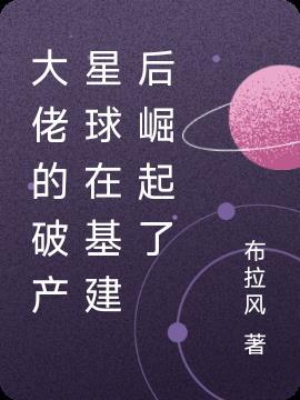 大佬破产后的宠妻人生