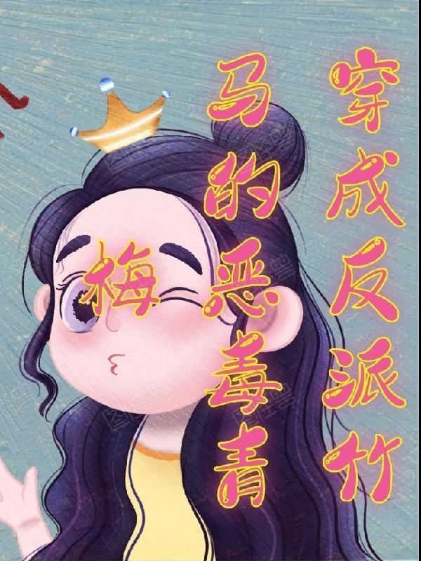 穿成反派的病弱白月光