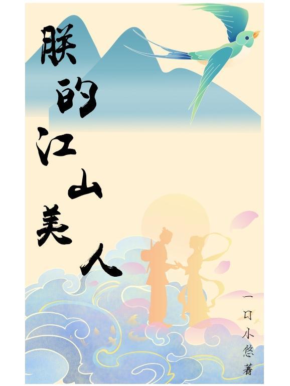 朕的江山美人无限内购版