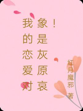 我的恋爱对象是我的学生