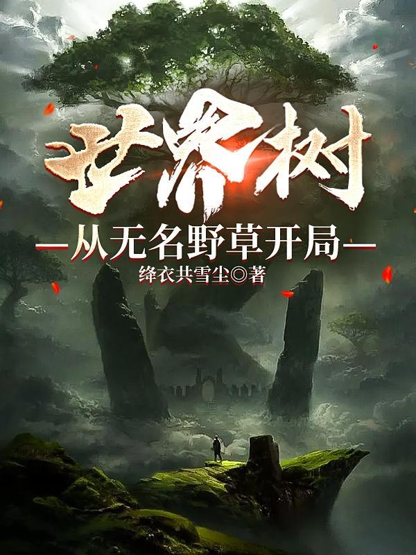 主角是世界树的