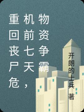 丧尸重地