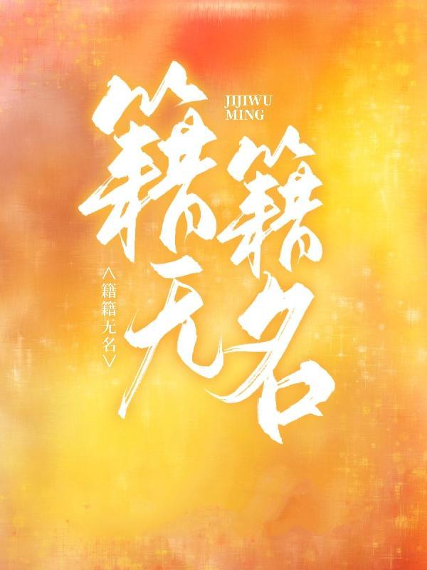 籍籍无名的读音是什么