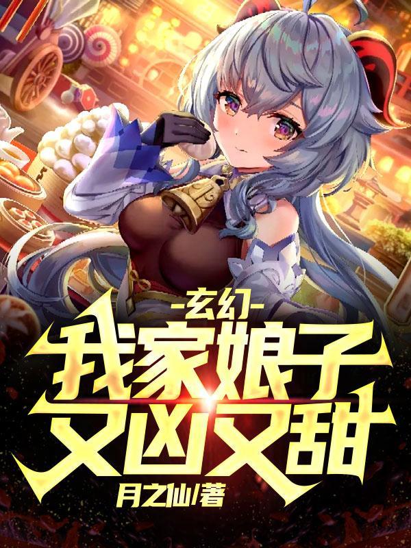 玄幻我家娘子又凶又甜