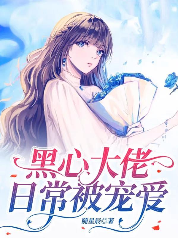 大佬的黑心白月光久久网