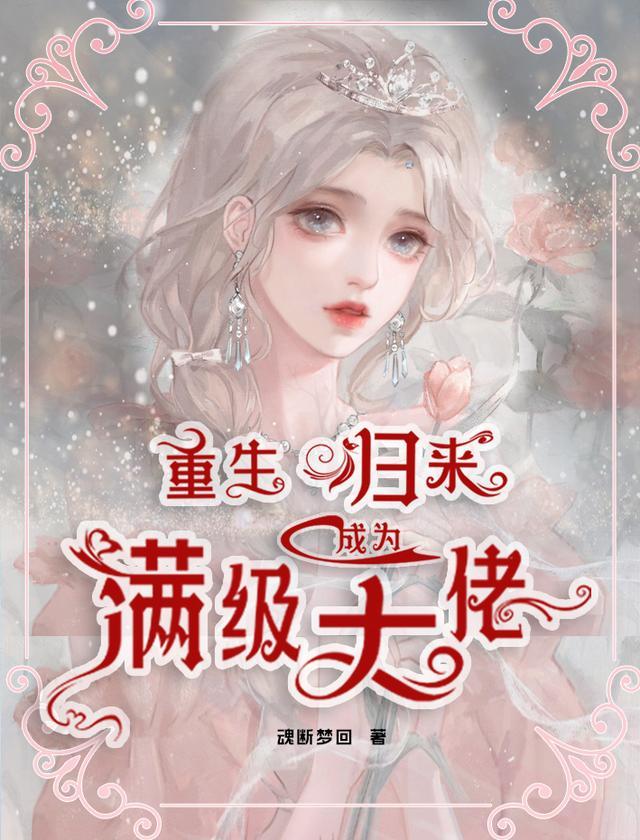 重生归来成为满级大佬TXT