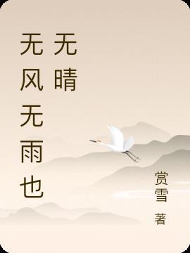无风无雨也无晴 无疾而终