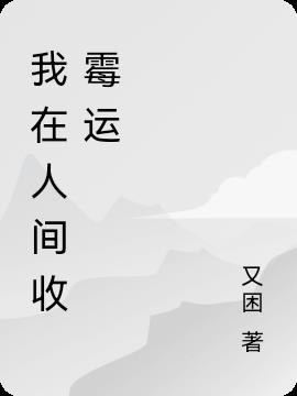 我在人间受苦