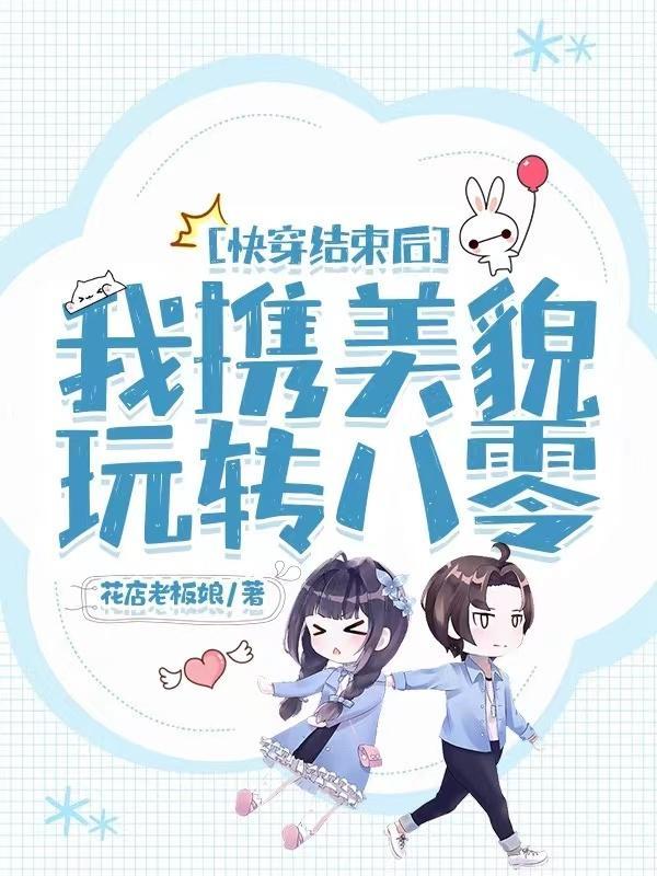 快穿结束之后我出道了