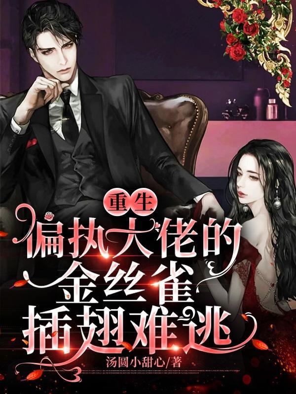 偏执大佬的戏精金丝雀 书耽