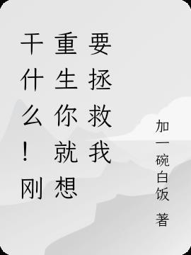 刚重生就想攻略我试问少女您配吗