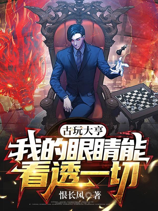 古玩大亨全文免费阅读笔趣阁