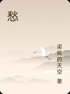 愁的什么填空词语