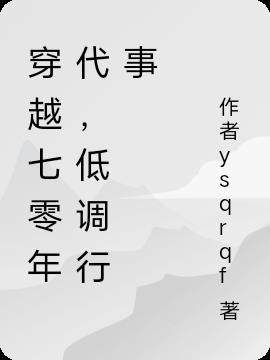 低调行事全文