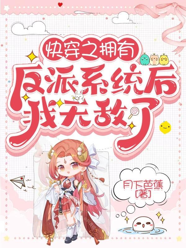 快穿之反派有黑化了完整版免费