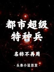 都市超级特种兵 穿越的地瓜