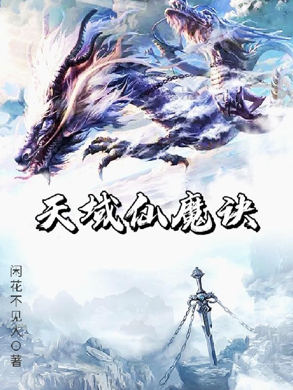 天域仙魔诀 寒灯独夜人