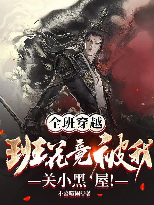 班花竟被我关小黑屋! 不喜喧闹