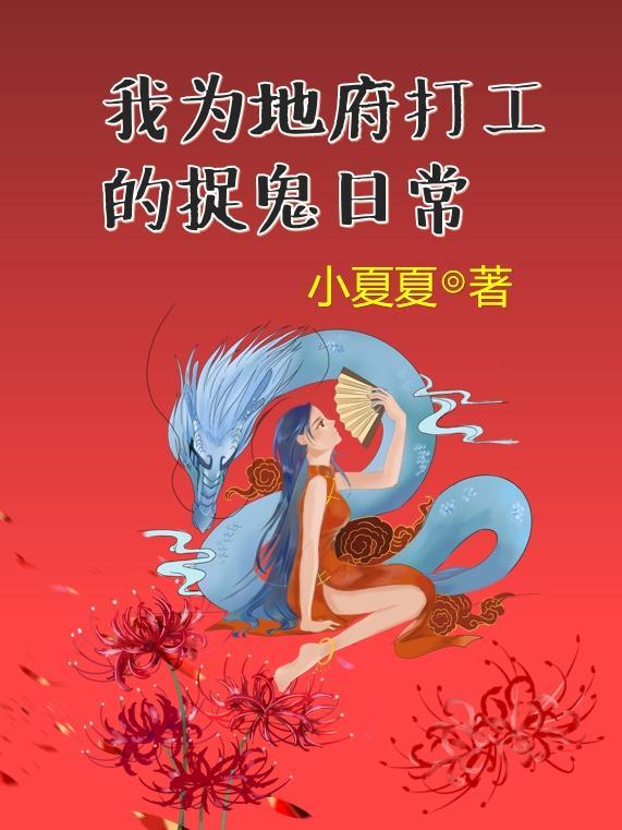 地府临时工捉鬼日常