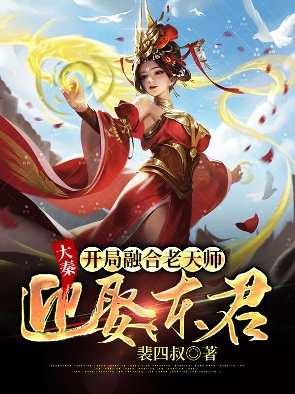 大秦之开局融合圣主