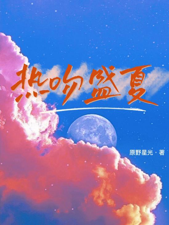 热吻盛夏TXT