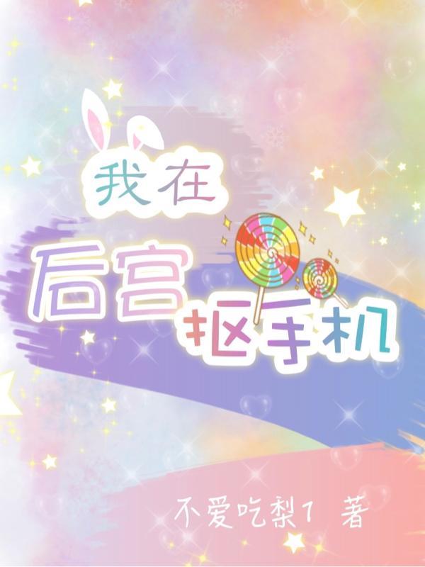 我在后宫当大佬漫画免费阅读
