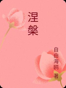 涅槃四德什么意思