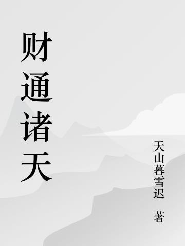 财通天下