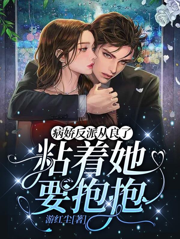 病娇反派他又宠又撩