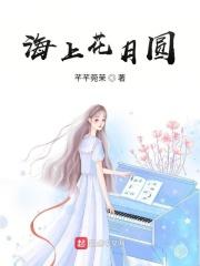 海上花月圆 芊芊菀茉