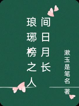 琅琊榜遥映人间冰雪样