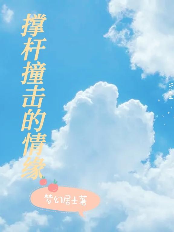 撑杆撞击的情缘 梦幻居士