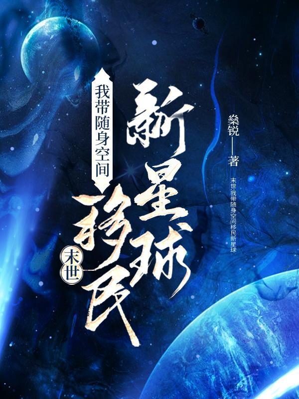 随身带着一个末世世界