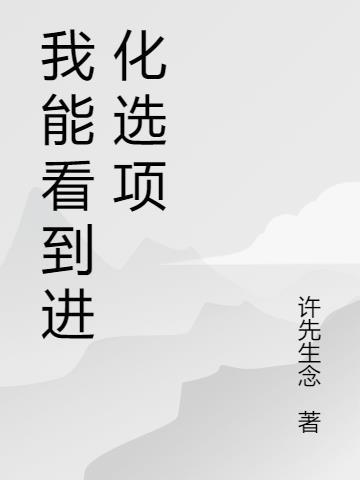 我能进化物品