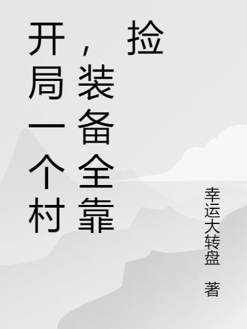 开局一个小村庄是啥游戏