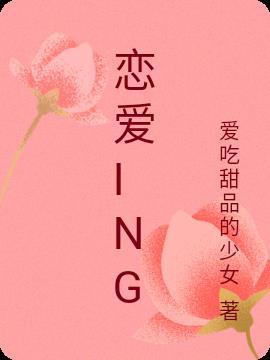 恋爱inghappying