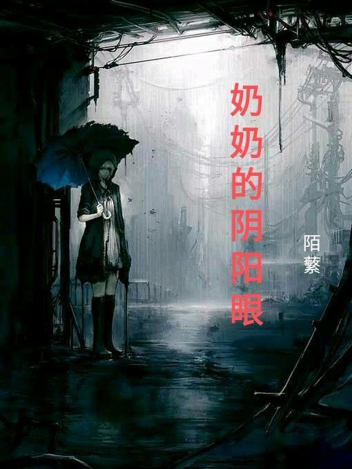 阴阳眼可怕吗