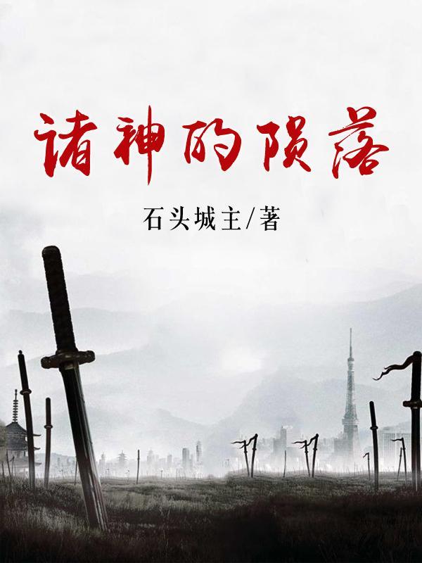 诸神陨落之歌