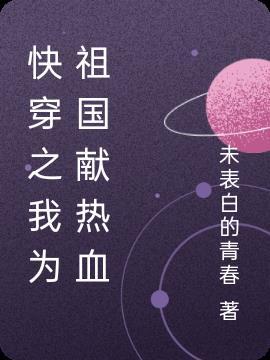 快穿为祖国做贡献的