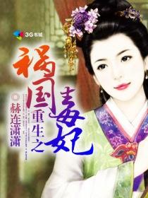 重生之祸国妖妃全文免费阅读