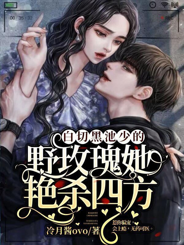 白切黑池少的野玫瑰她艳杀四方 冷月酱OVO