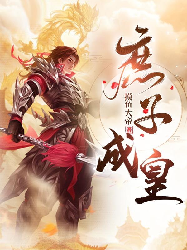 庶子成皇 摸鱼大帝
